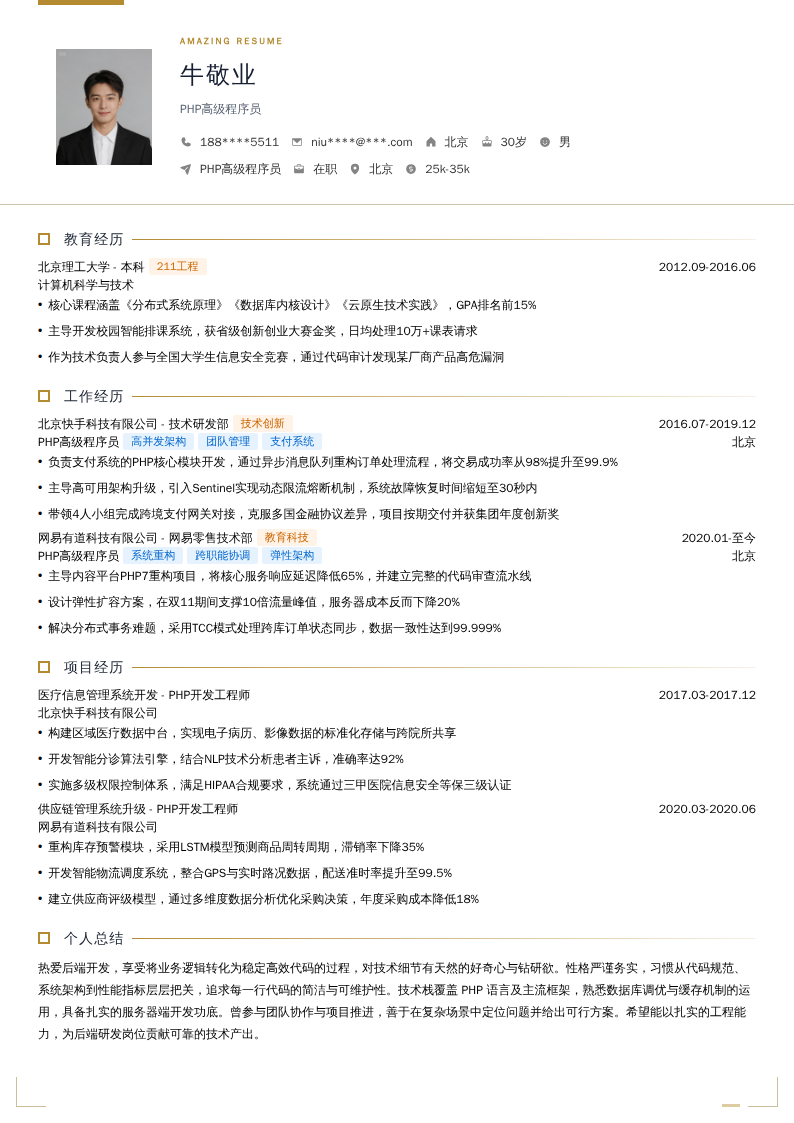PHP高级程序员简历模板