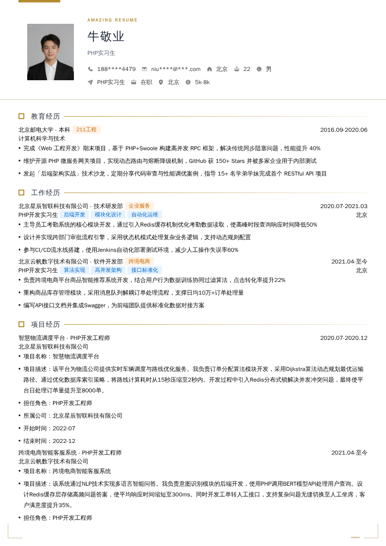 PHP实习生简历模板