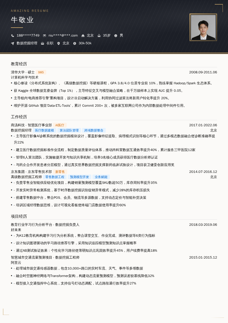 数据挖掘经理简历模板