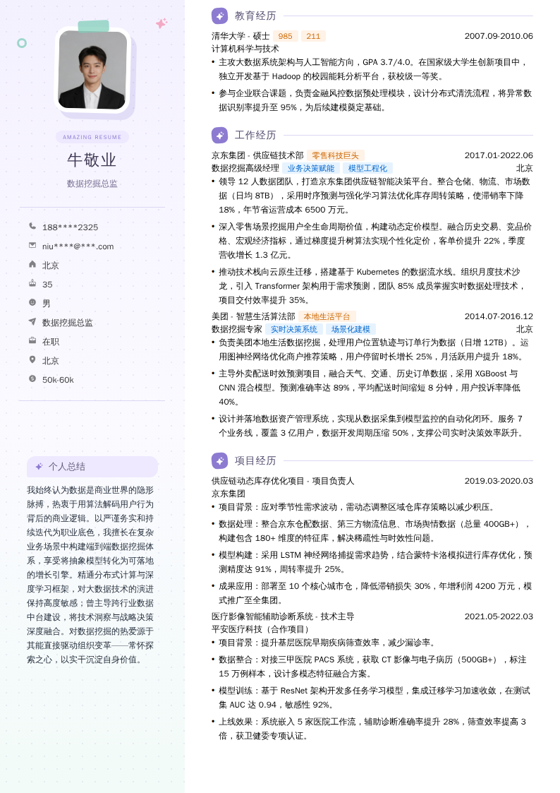 数据挖掘总监简历模板