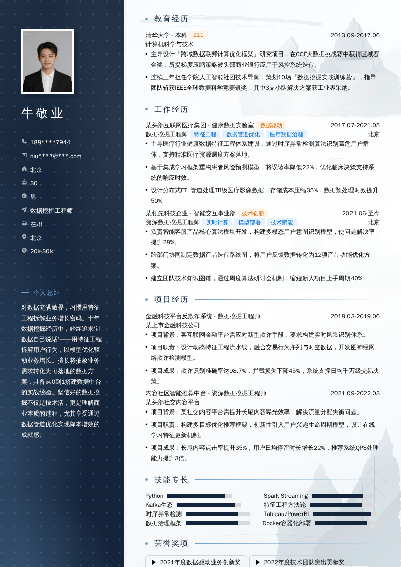 数据挖掘工程师简历模板