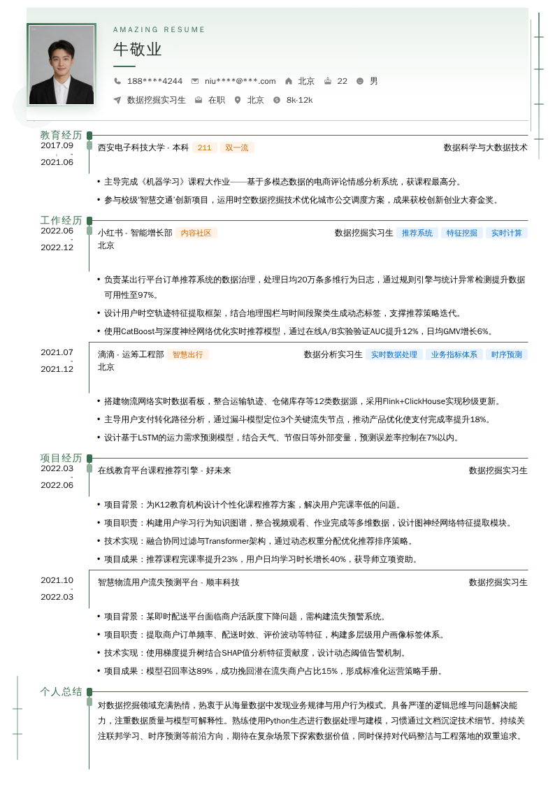 数据挖掘实习生简历模板