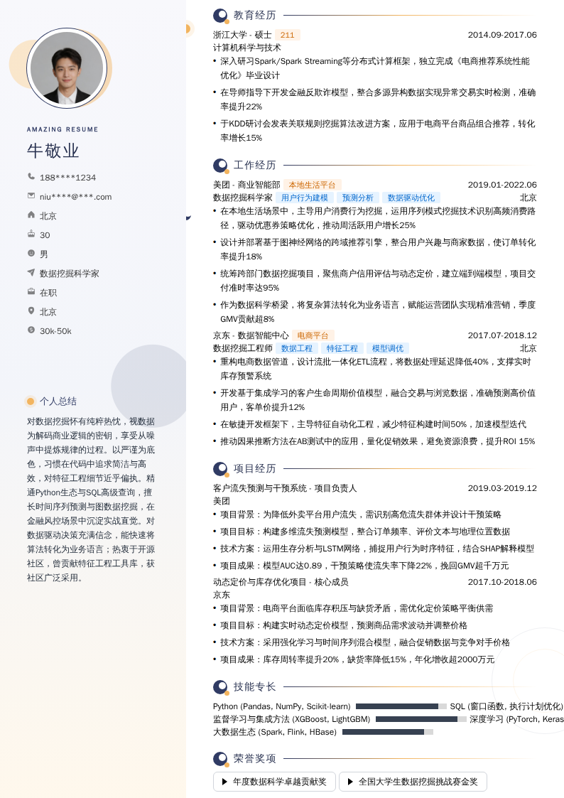 数据挖掘科学家简历模板