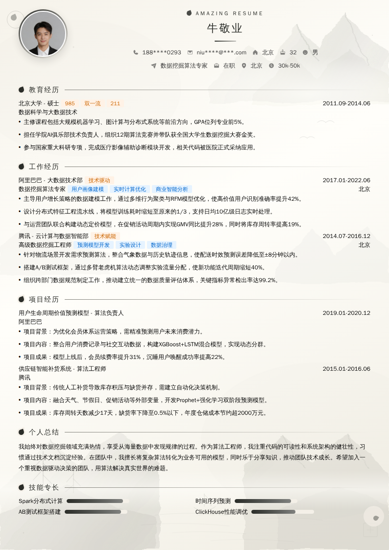 数据挖掘算法专家简历模板
