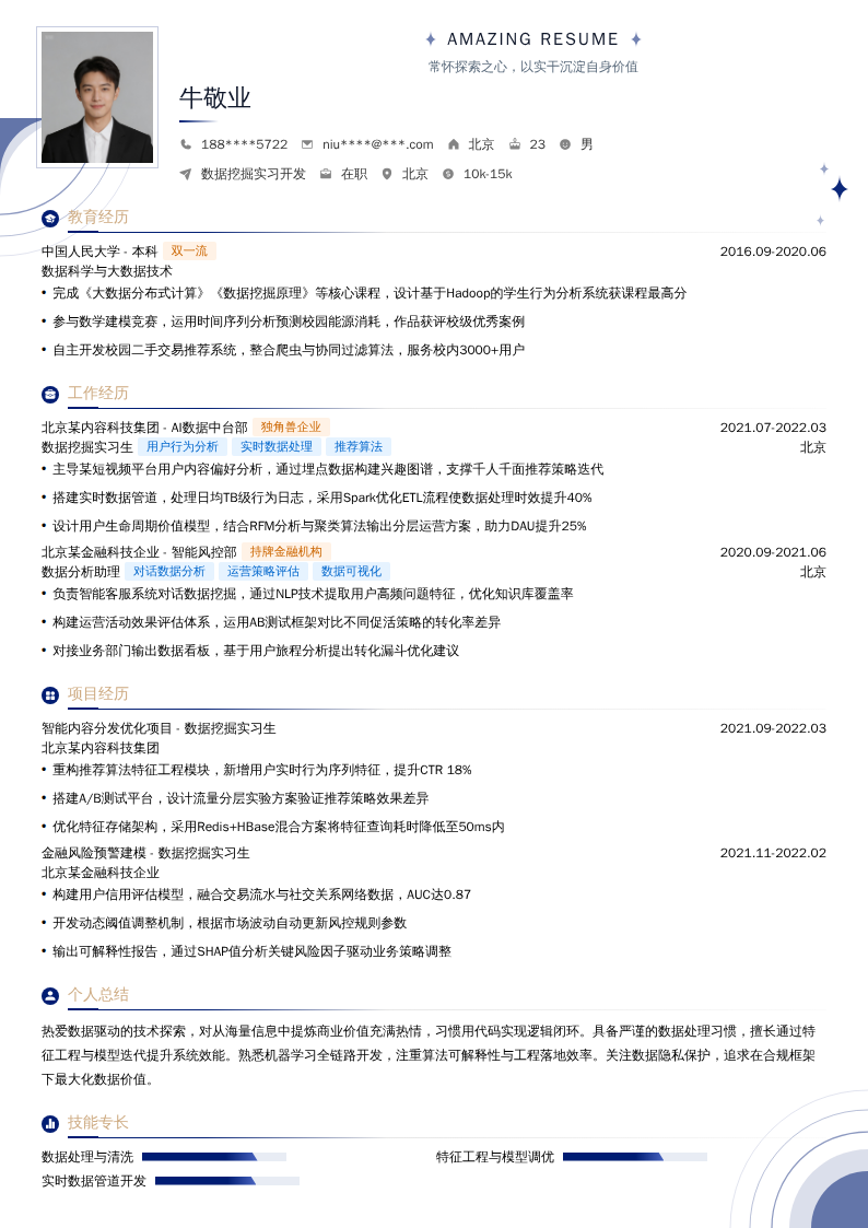 数据挖掘实习开发简历模板