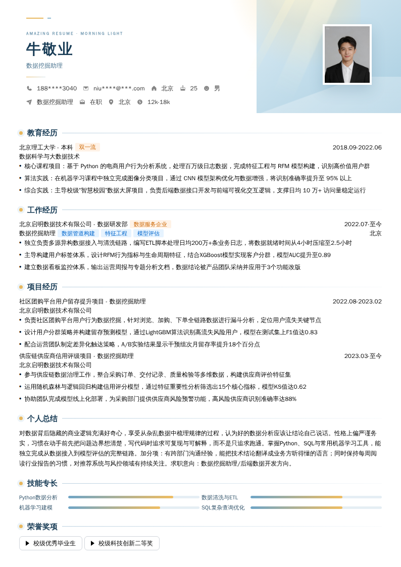 数据挖掘助理简历模板