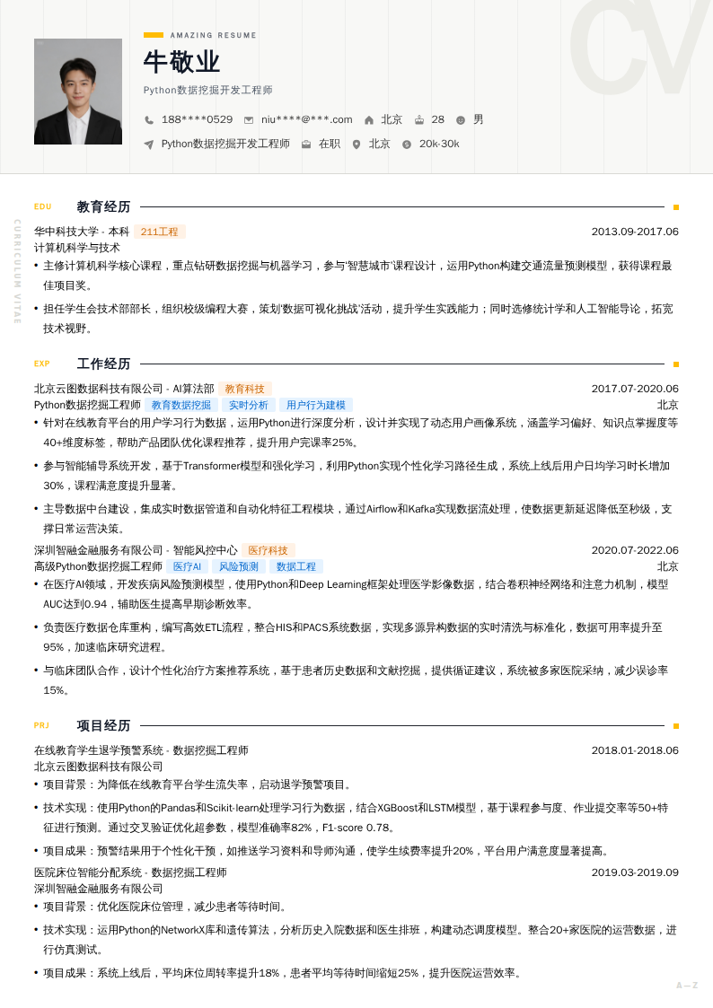 Python数据挖掘开发工程师简历模板