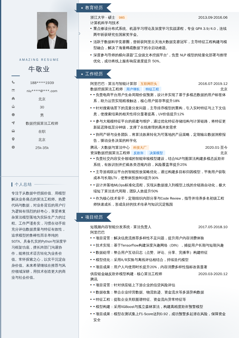 数据挖掘算法工程师简历模板