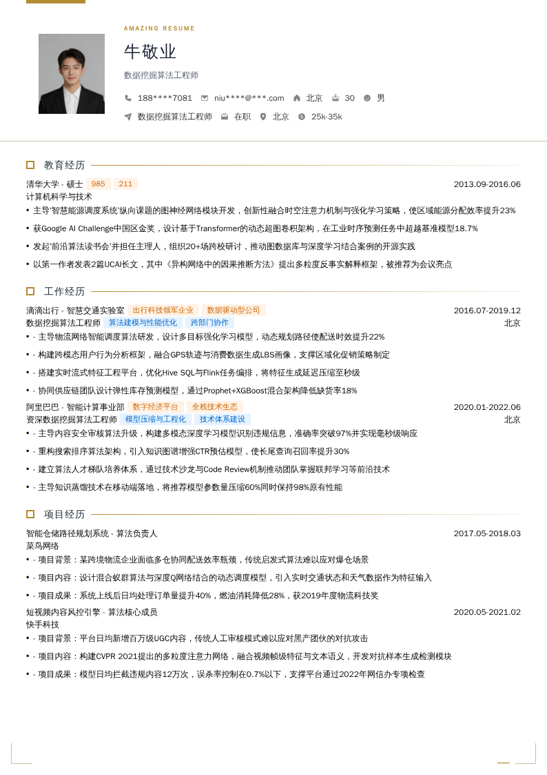 数据挖掘算法工程师简历模板