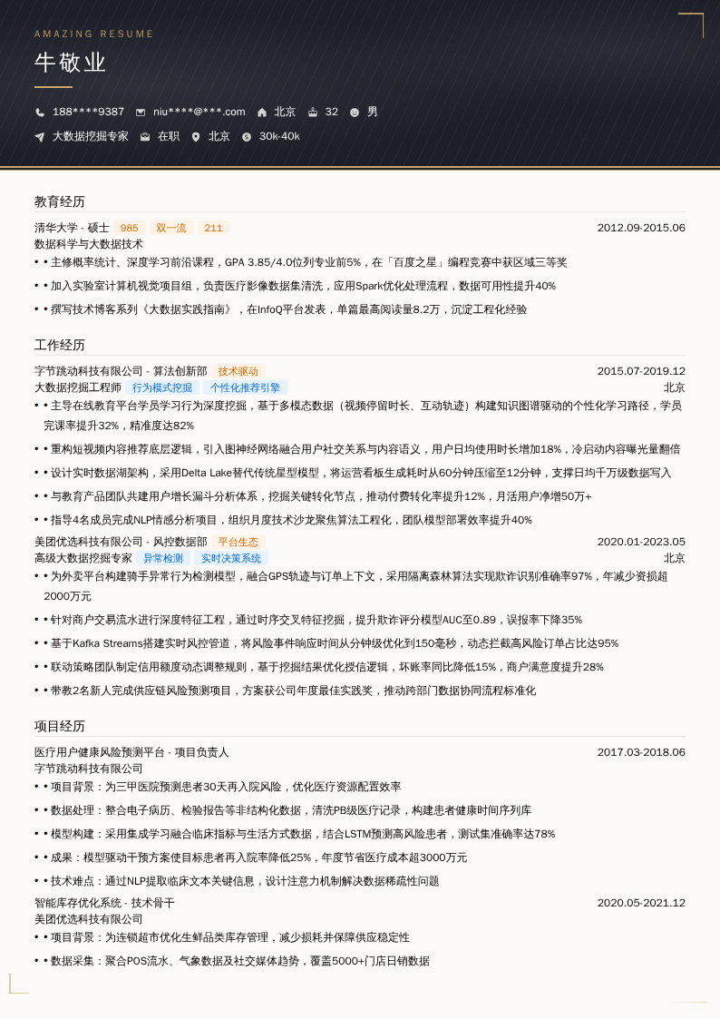 大数据挖掘专家简历模板