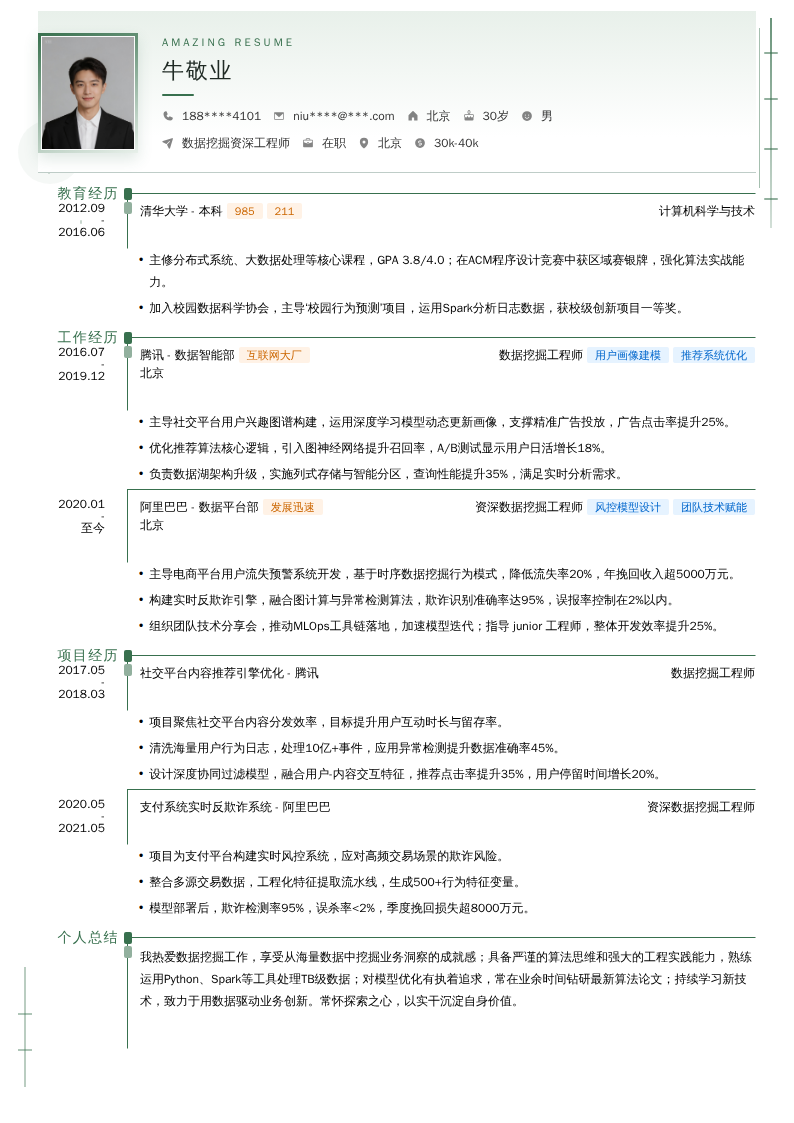 数据挖掘资深工程师简历模板