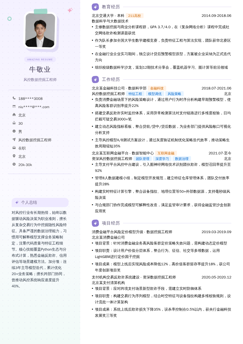 风控数据挖掘工程师简历模板