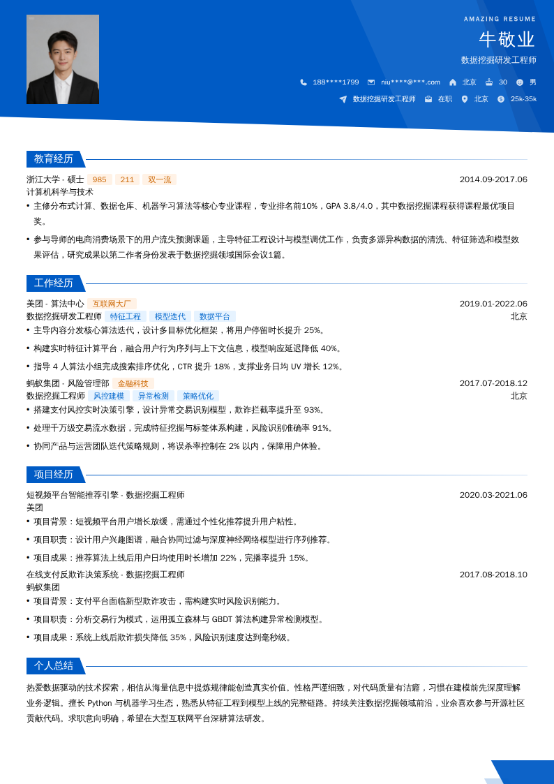 数据挖掘研发工程师简历模板