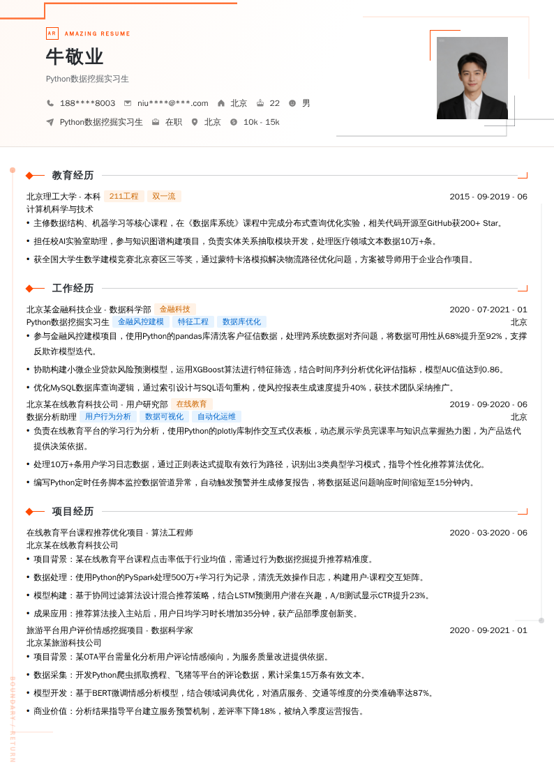 Python数据挖掘实习生简历模板