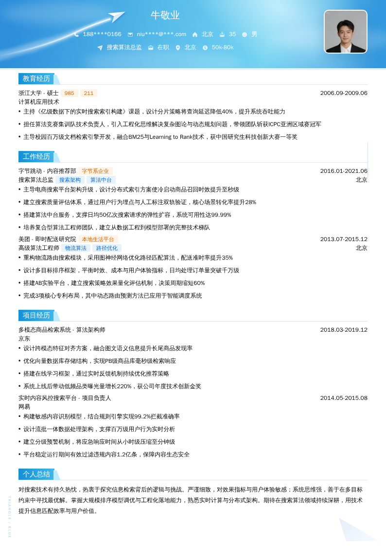 搜索算法总监简历模板