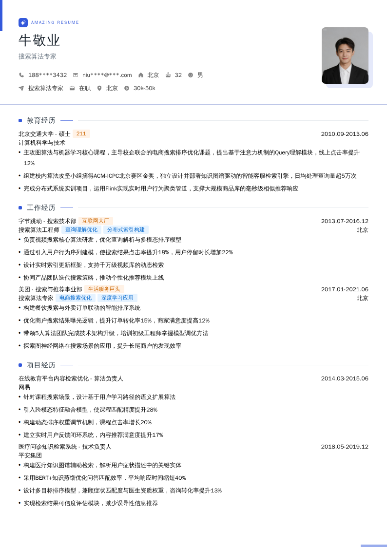 搜索算法专家简历模板