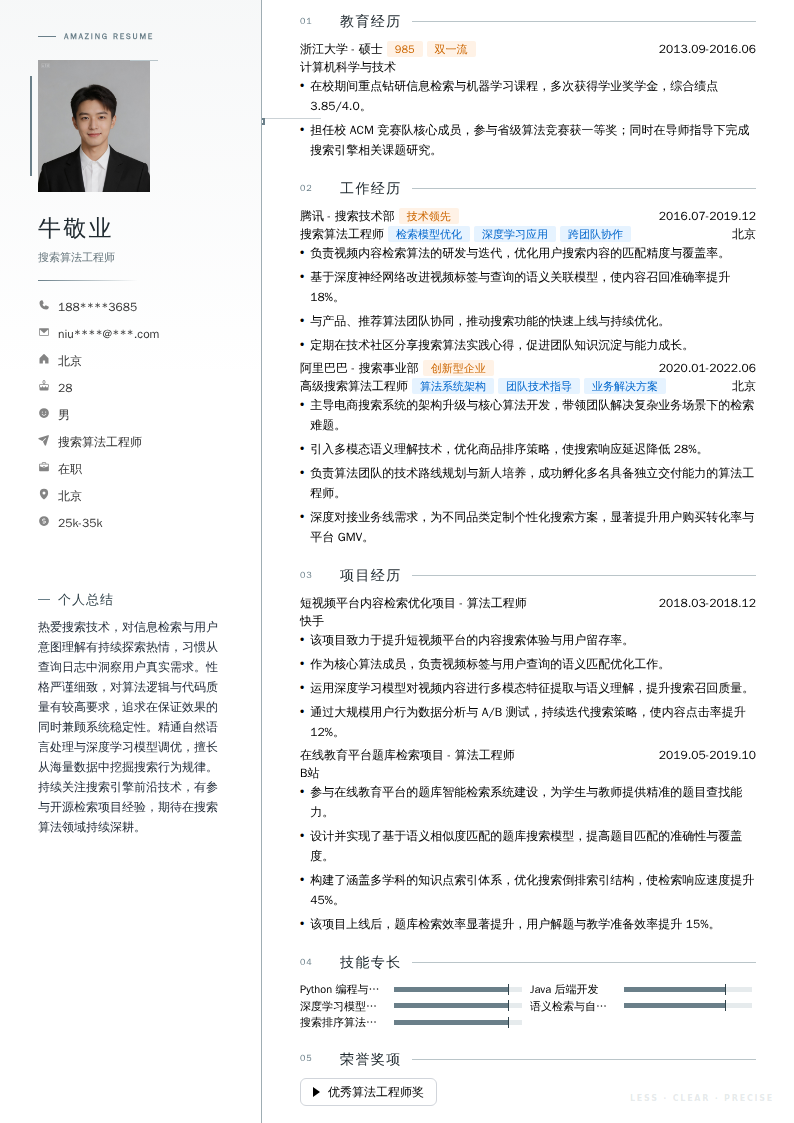 搜索算法工程师简历模板