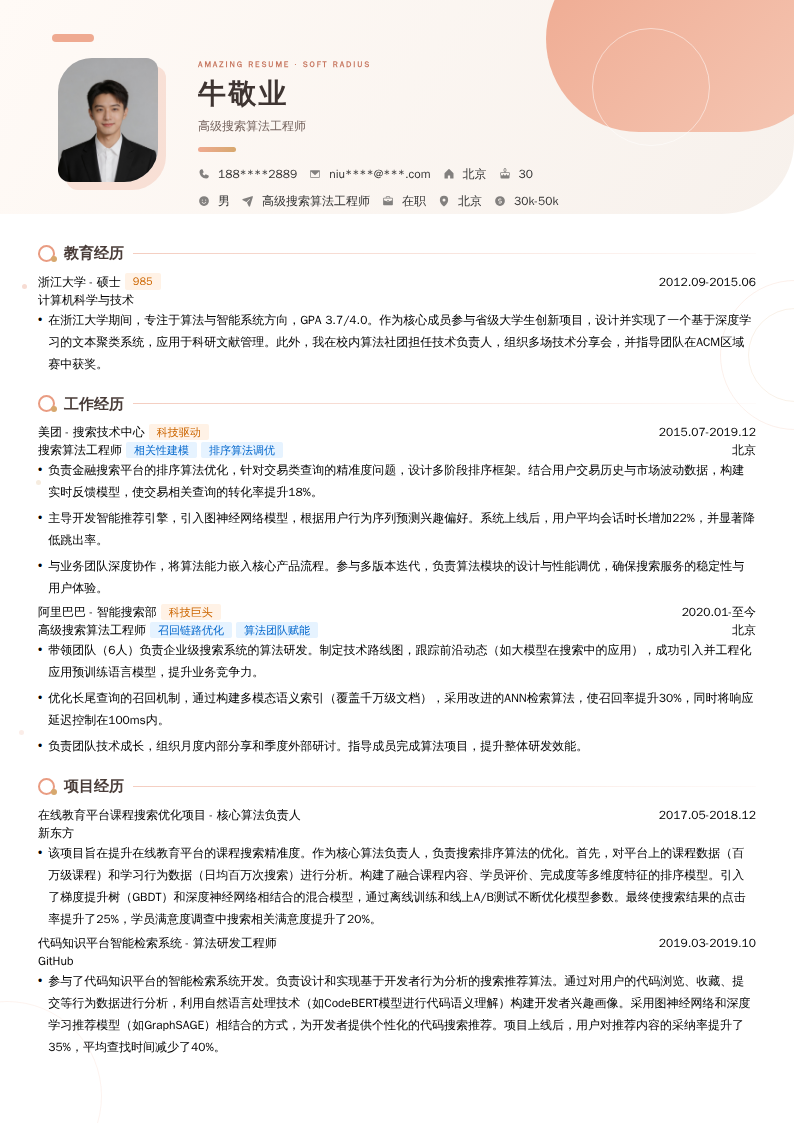 高级搜索算法工程师简历模板