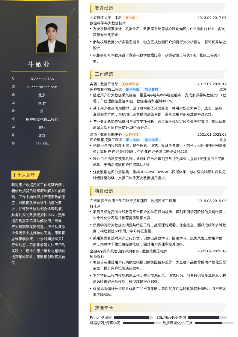 用户数据挖掘工程师简历模板