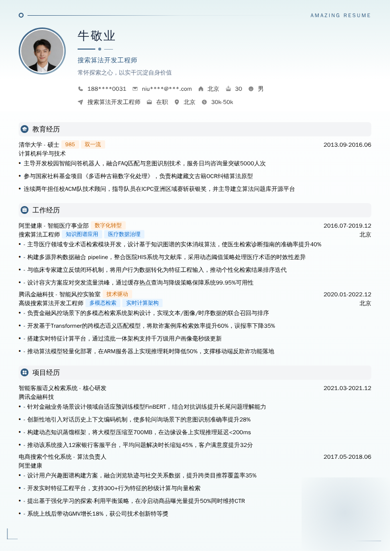 搜索算法开发工程师简历模板