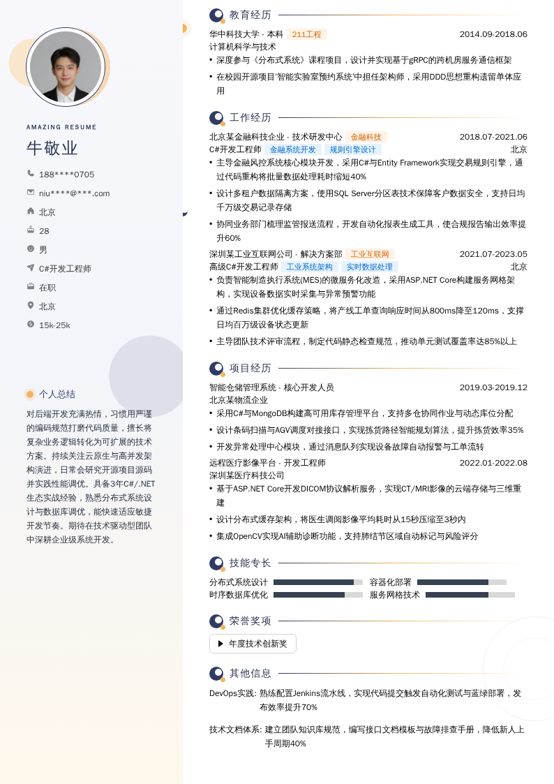 C#开发工程师简历模板