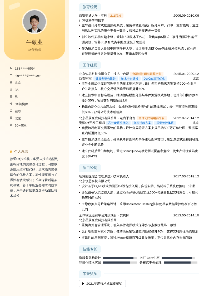 C#架构师简历模板