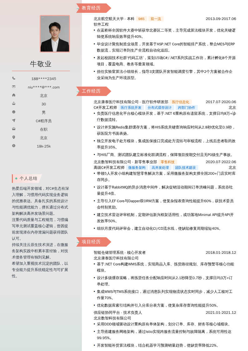 C#程序员简历模板