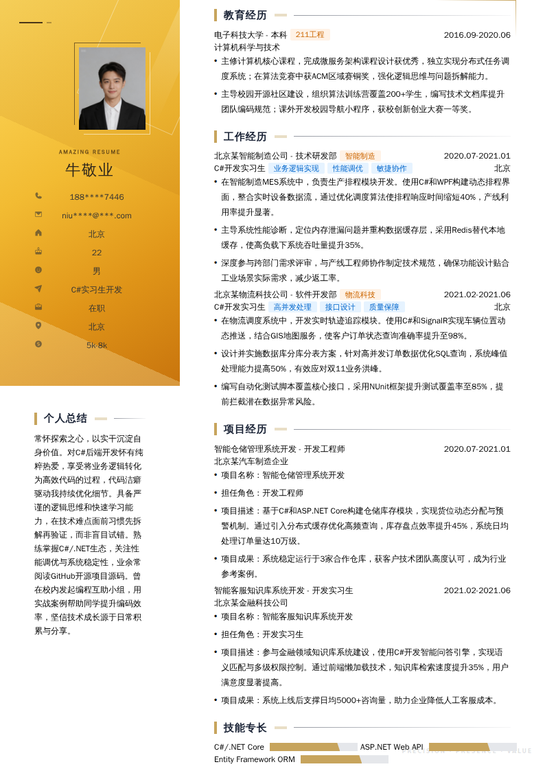 C#实习生开发简历模板