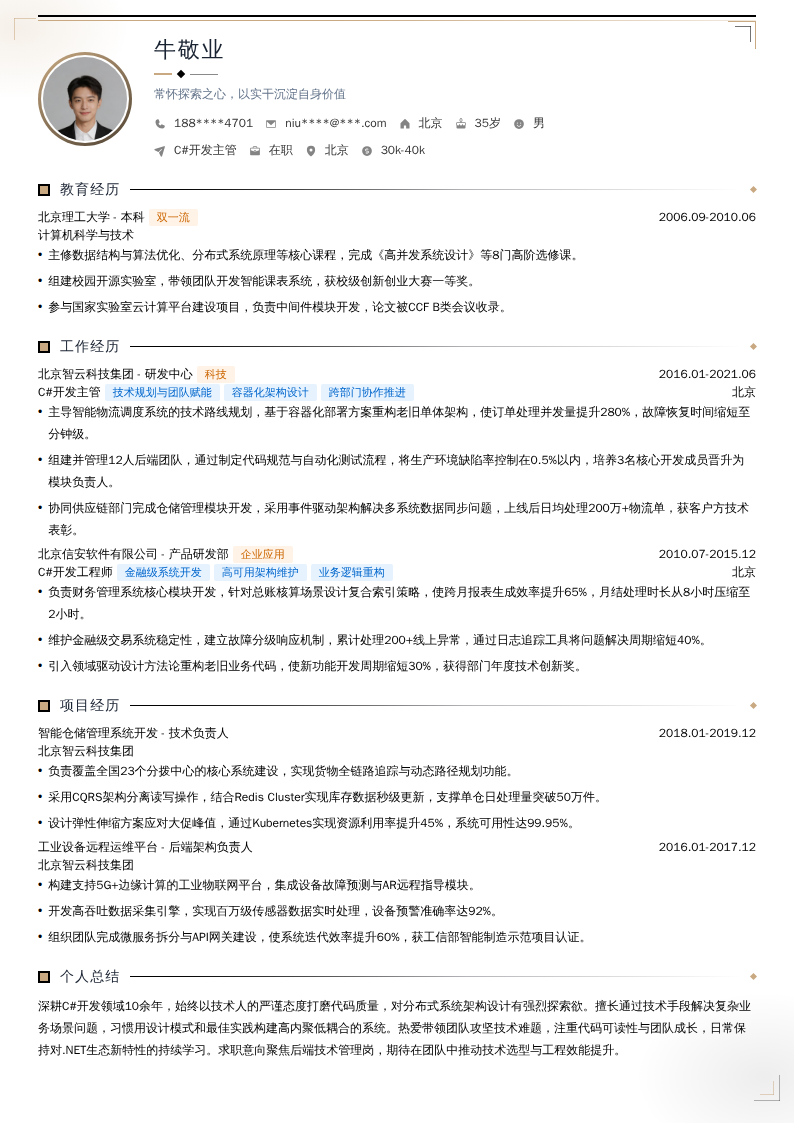 C#开发主管简历模板