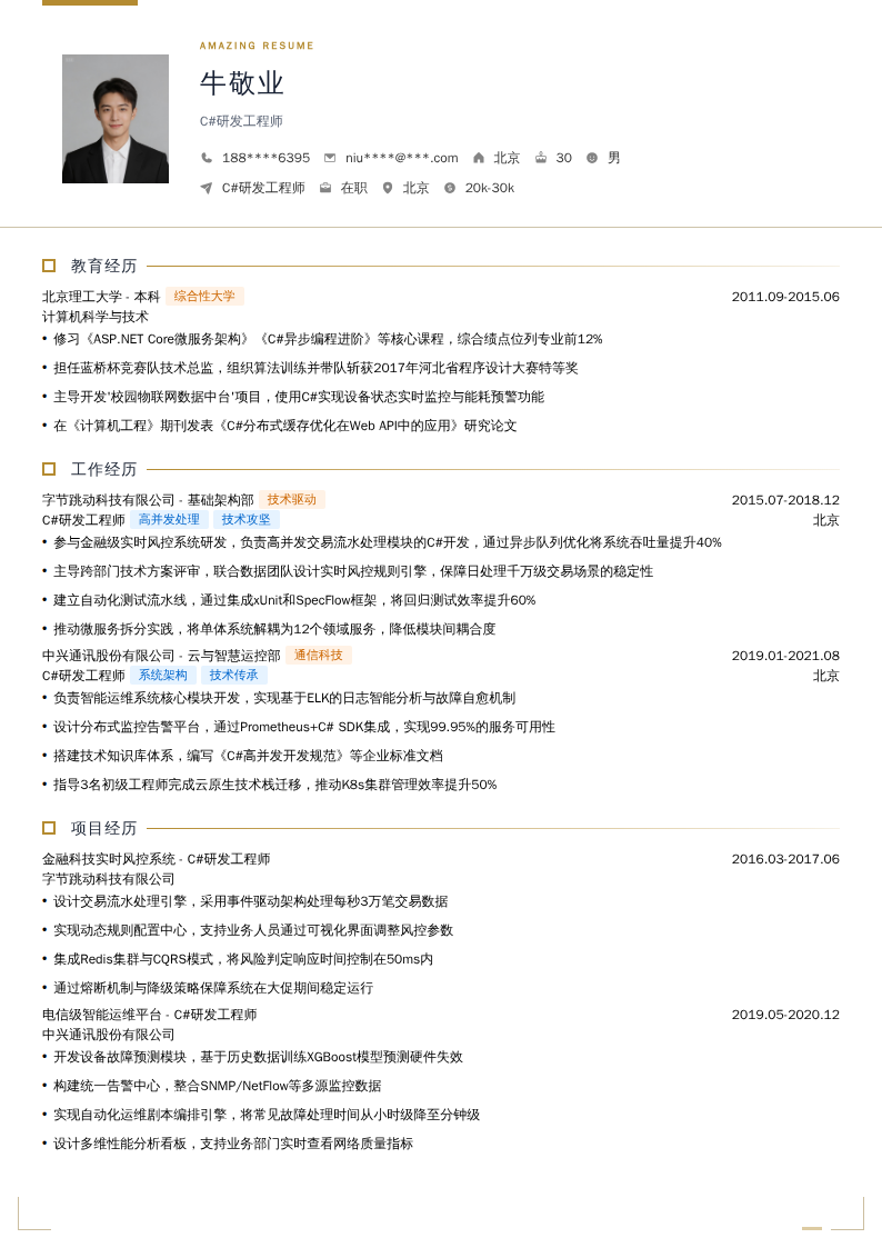 C#研发工程师简历模板