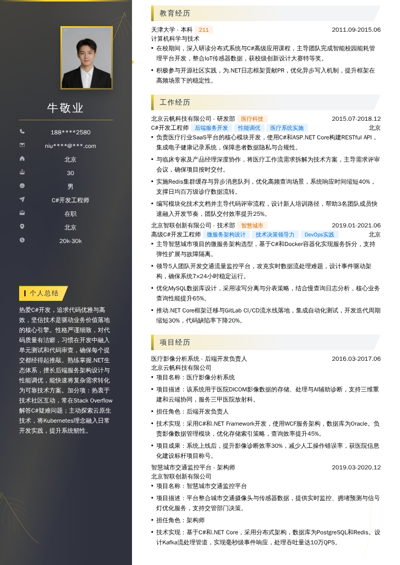 C#开发工程师简历模板