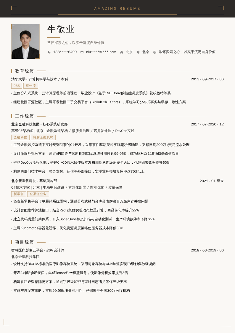 C#软件设计师简历模板