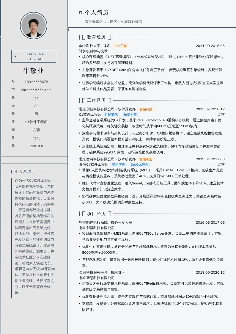 C#软件工程师简历模板