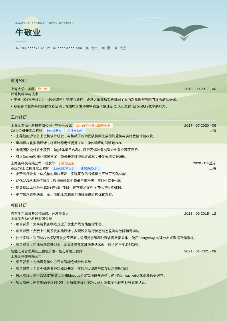 C#上位机开发工程师简历模板
