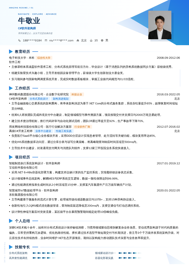 C#软件架构师简历模板