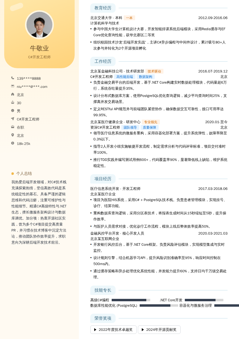 C#开发工程师简历模板