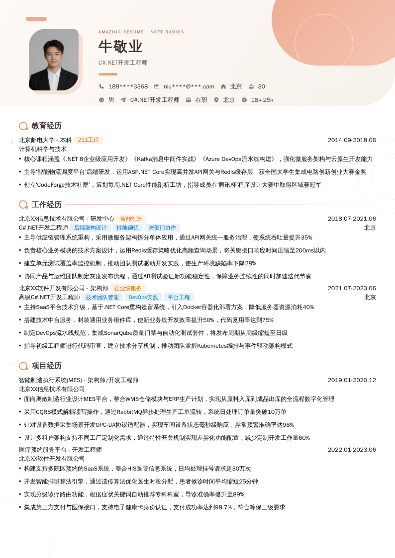 C#.NET开发工程师简历模板