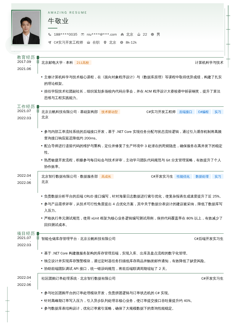 C#实习开发工程师简历模板