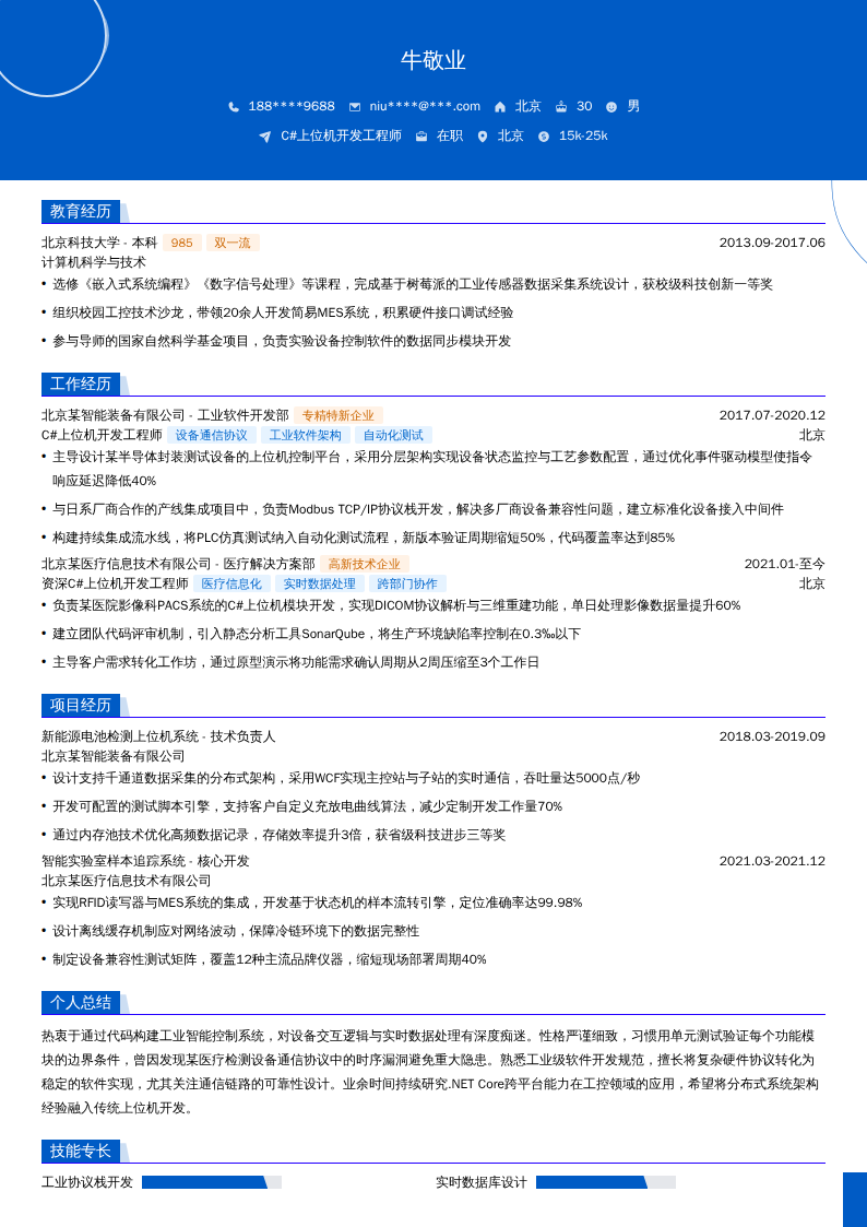 C#上位机开发工程师简历模板
