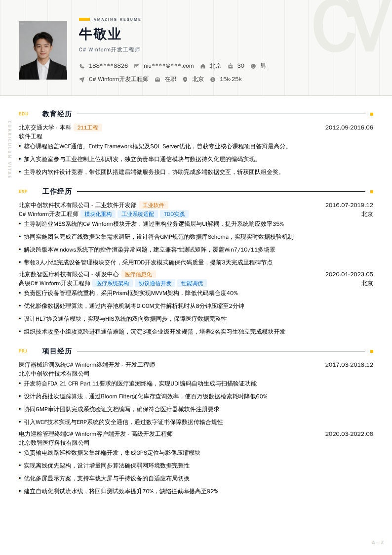 C# Winform开发工程师简历模板