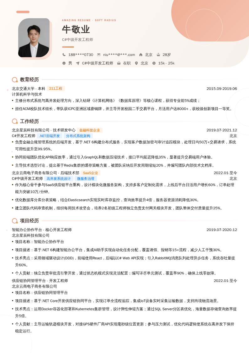 C#中级开发工程师简历模板