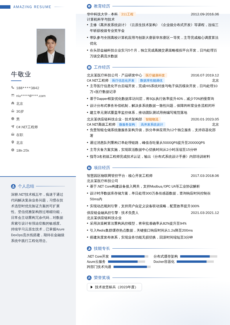 C#.NET工程师简历模板