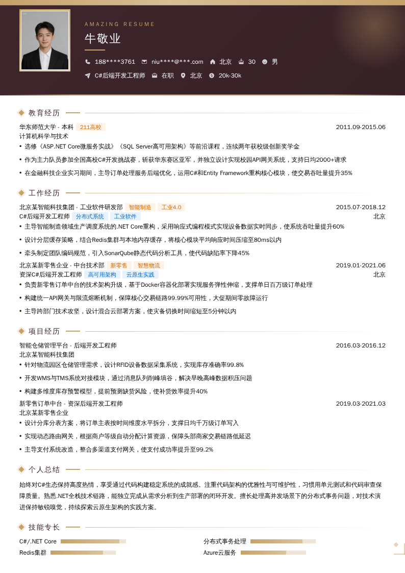 C#后端开发工程师简历模板