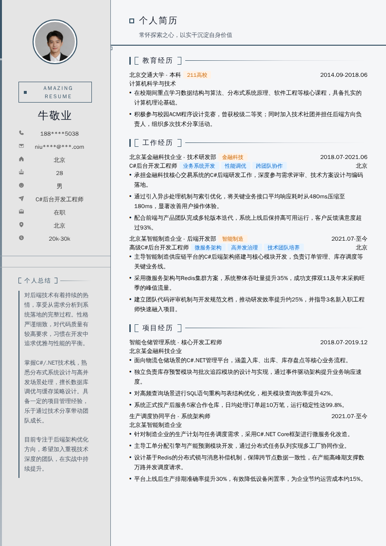 C#后台开发工程师简历模板