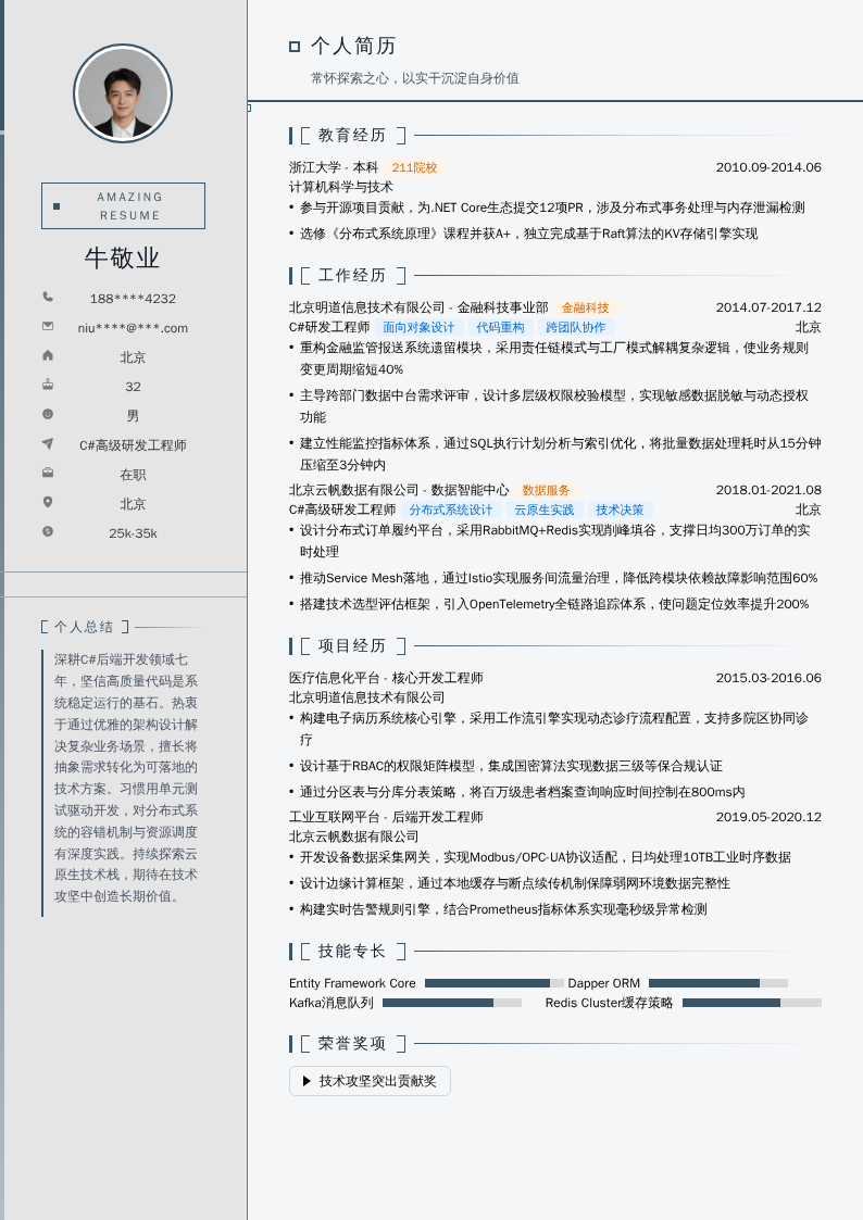 C#高级研发工程师简历模板
