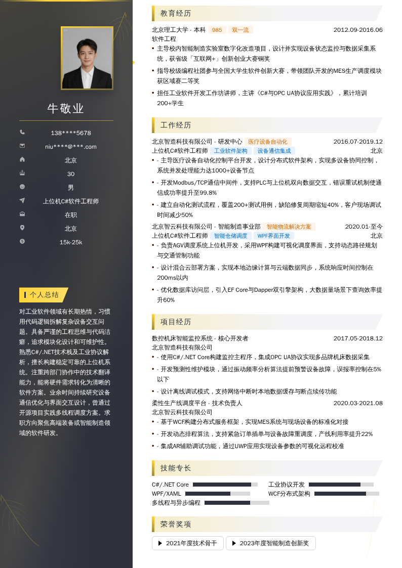 上位机C#软件工程师简历模板