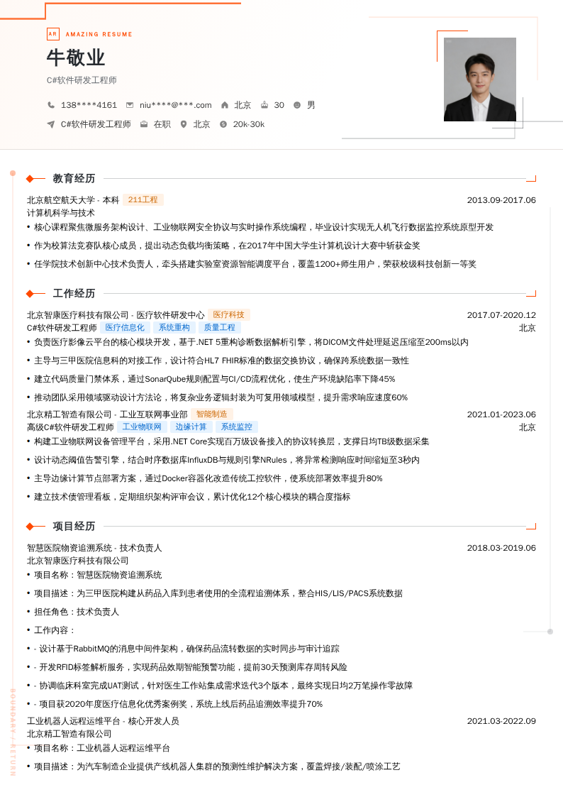 C#软件研发工程师简历模板