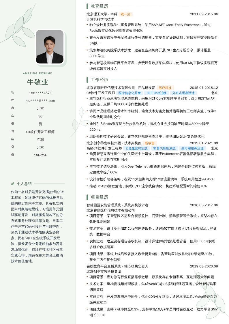 C#软件开发工程师简历模板