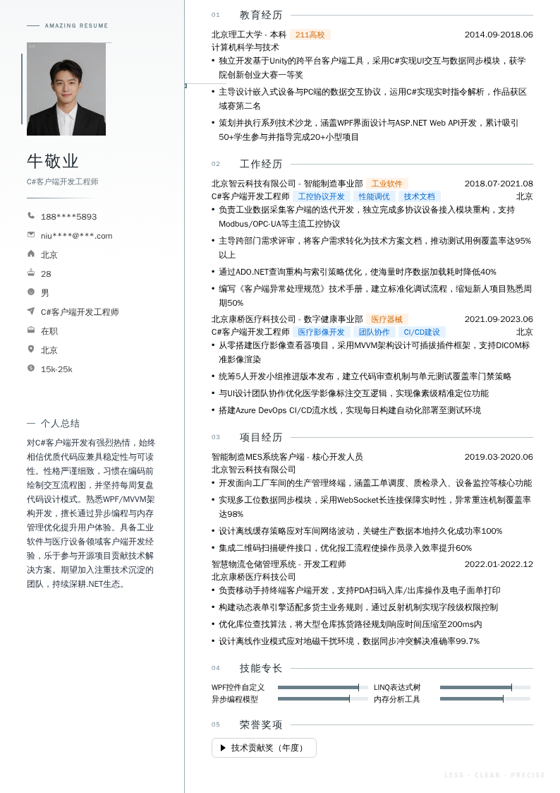 C#客户端开发工程师简历模板