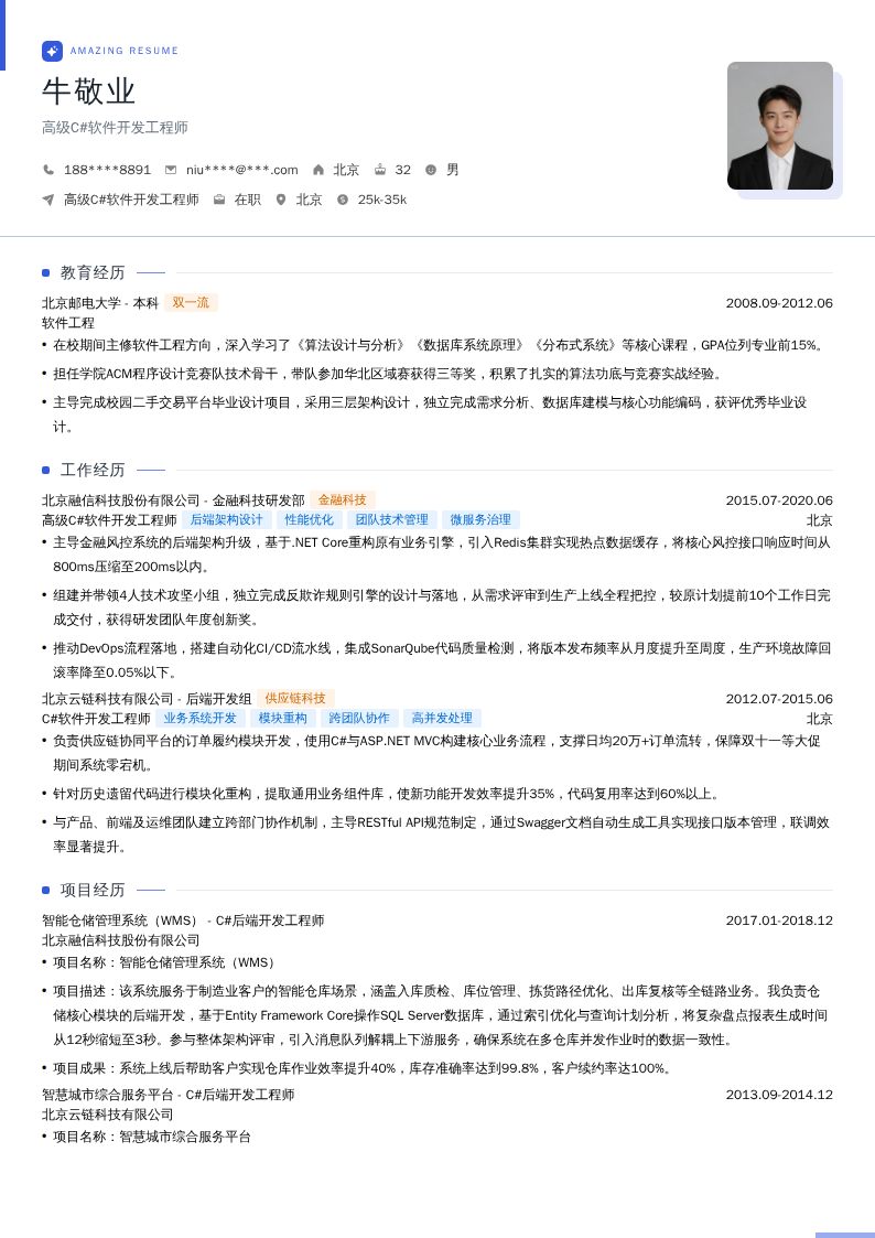 高级C#软件开发工程师简历模板
